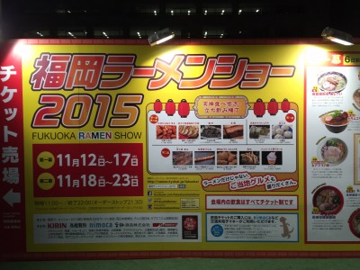 福岡ラーメンショー2015